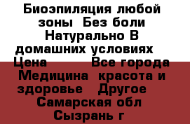 Биоэпиляция любой зоны. Без боли.Натурально.В домашних условиях. › Цена ­ 990 - Все города Медицина, красота и здоровье » Другое   . Самарская обл.,Сызрань г.